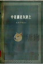 中亚细亚灰钙土（1958 PDF版）