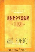 放射化学实验教程 1959 PDF电子版封面 15063·0535 (苏)涅斯米扬诺夫(Ан.Н.Несмеянов)等著;苏峙