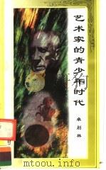 艺术家的青少年时代（1998 PDF版）