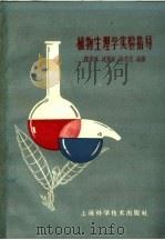 植物生理学实验指导（1959 PDF版）