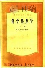 高等学校教学用书  化学热力学  下（1957 PDF版）
