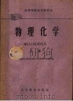 高等学校试用教科书  物理化学  上（1961 PDF版）