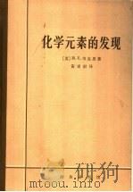 化学元素的发现 1965 PDF电子版封面 2017·132 (美)(M.E.)韦克思(Weeks,M.E.)著;黄素封译