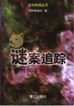 谜案追踪：90年代泉州奇案录（1999 PDF版）