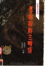 寻根揽胜三明情 1997 PDF电子版封面 7805971447 宋经文;林湘生主编