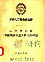 苏联大百科全书选译 乌德摩尔梯苏维埃社会主义自治共和国 1958 PDF电子版封面 3049·50 (苏联)瓦赫鲁舍等著;程敏译