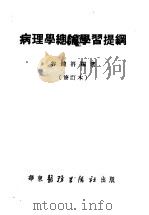 病理学总论学习提纲 修订本 1951 PDF电子版封面 谷镜湃编著