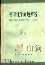 初中化学问题解答（1960 PDF版）