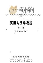 高等学校教学用书  实用天文学教程  下  修订本  第2版（1959 PDF版）