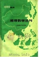 地理教学丛刊  1959年  第3辑（1959 PDF版）