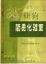 简易化验室 1958 PDF电子版封面 13010·950 地质部矿物原料研究所编