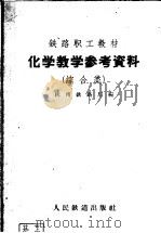 铁路职工教材 化学教学参考资料 综合类 1959 PDF电子版封面 7043·33 杭州铁路局编