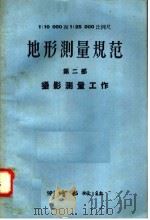1：10000  1：25000比例尺地形测量规范  第2部  摄影测量工作（1958 PDF版）
