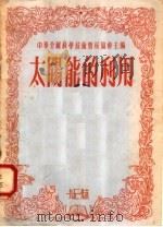 太阳能的利用 1953 PDF电子版封面 (苏)别图霍夫撰;符其珣译;中华全国科学技术普及协会编辑