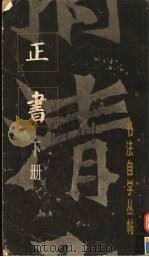 正书 下 1983 PDF电子版封面 7805121729 本社编