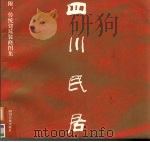 四川民居 1996 PDF电子版封面 7220032048 四川省建设委员会等编