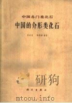 中国的介形类化石（1962 PDF版）