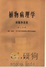 植物病理学问题和进展 第2分册 1965 PDF电子版封面 13031·1949 C·S·霍尔敦 G·W·菲舍尔 R·W·福尔敦等编;俞大绂等