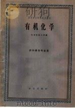 高等农业院校试用教材  有机化学  农学类各专业用（1961 PDF版）
