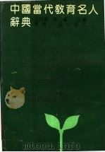 中国当代教育名人辞典 普教部分 1992 PDF电子版封面 7205022320 王均镇,郭震主编