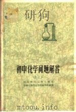 初中化学问题解答  第2版（1963 PDF版）