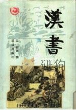 汉书 1996 PDF电子版封面 7801300149 (汉)班固著