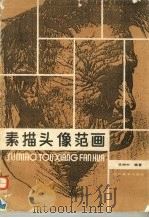 素描头像范画（1988 PDF版）