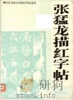 张猛龙描红字帖（1991 PDF版）
