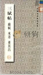 三赋帖 苏轼 米芾 董其昌 1999 PDF电子版封面 7224052345 (宋)苏轼等书