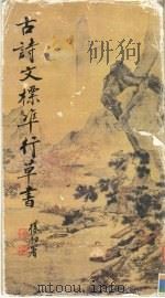古诗文标准行草书（1991 PDF版）