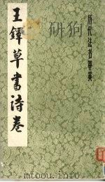 王铎草书诗卷 1984 PDF电子版封面 7805121346 (明)王铎著