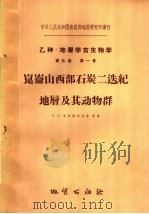 乙种·地层学古生物学  第5卷  第1号  昆仑山西部石炭二迭纪地层及其动物群（1960 PDF版）