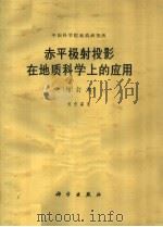 赤平极射投影在地质科学上的应用 第2版 1965 PDF电子版封面 13031·2117 何作霖著