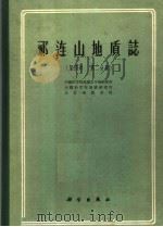 祁连山地质志 第4卷 第2分册 1962 PDF电子版封面 13031·1652 中国科学院地质古生物研究所,中国科学院地质研究所,北京地质学