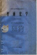 普通化学 1961 PDF电子版封面 13·100·147 南京工学院普通化学教研组编