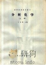 高等医药院校讲义 分析化学 上 1964 PDF电子版封面 14048·2982 于如嘏主编