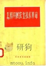 怎样开展农业技术革命 第1集 1958 PDF电子版封面 16051·124 科学普及出版社编