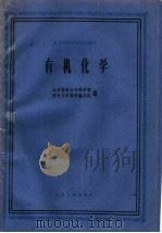 有机化学 1961 PDF电子版封面 13100·155 江苏省农业专科学校,有机化学教材编写组编