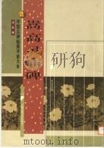 北魏 蒿高灵庙碑 1999 PDF电子版封面 7313023596 沈欣编