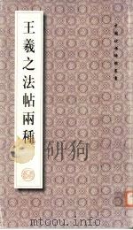 王羲之法帖两种（1999 PDF版）