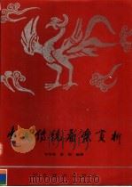 中国传统图案赏析 1992 PDF电子版封面 7531004526 李学英,舒彤编著