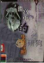 清宫中的生活写照 1999 PDF电子版封面 7805046875 (清)德龄著