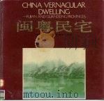 闽粤民宅 1992 PDF电子版封面 753081155X 黄为隽等编