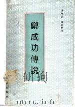 郑成功传说 1993 PDF电子版封面 780068430X 李辉良