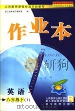 英语作业本  英语八年级下  1  配人教版教材使用（ PDF版）