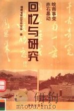 回忆与研究 1995 PDF电子版封面 7805970815 福建省新四军研究会编