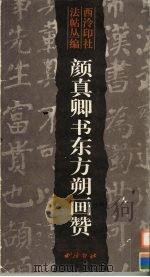 颜真卿书东方朔画赞（1998 PDF版）