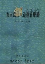 海南岛浅水造礁石珊瑚 1975 PDF电子版封面 13031·306 邹仁林等编写