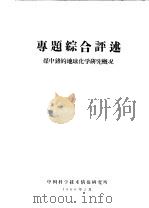 煤中锗的地球化学研究概况（1959 PDF版）