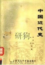 中国近代史 1988 PDF电子版封面 7805150137 张家喻,陶涛主编